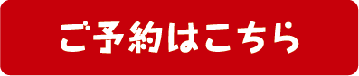 ご予約はこちら