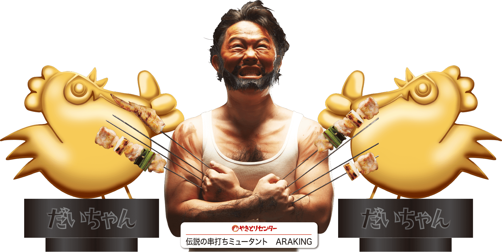伝説の串打ちミュータント ARAKING
